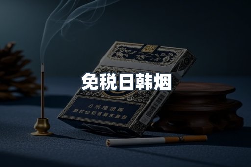出口香烟